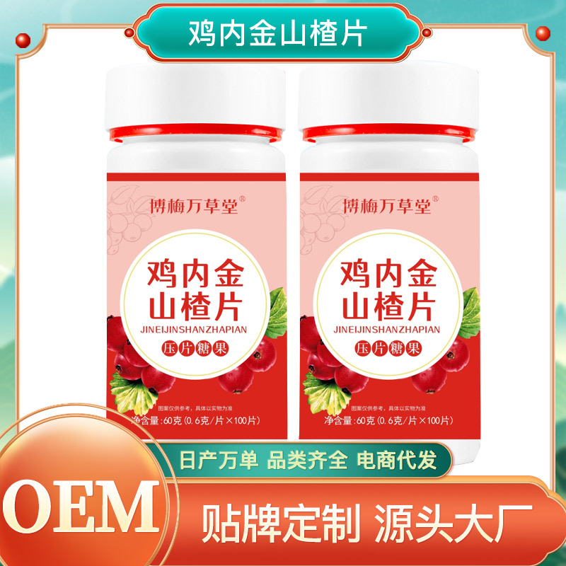 雞內金山楂片壓片糖果OEM代加工