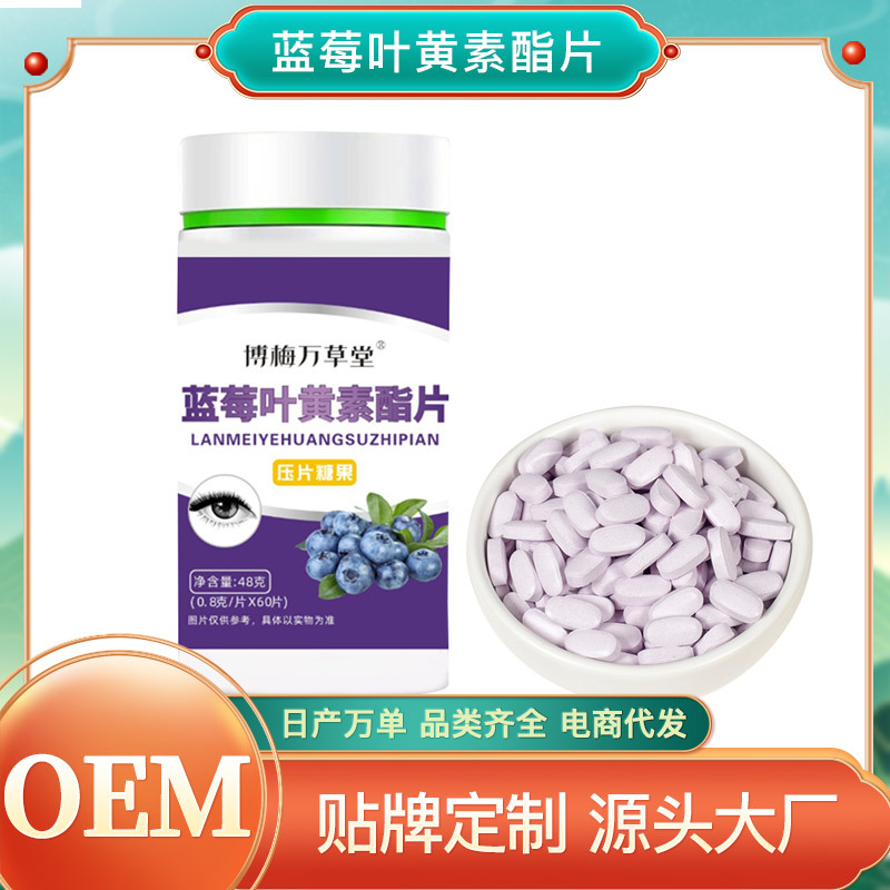 藍莓葉黃素酯片 OEM代加工
