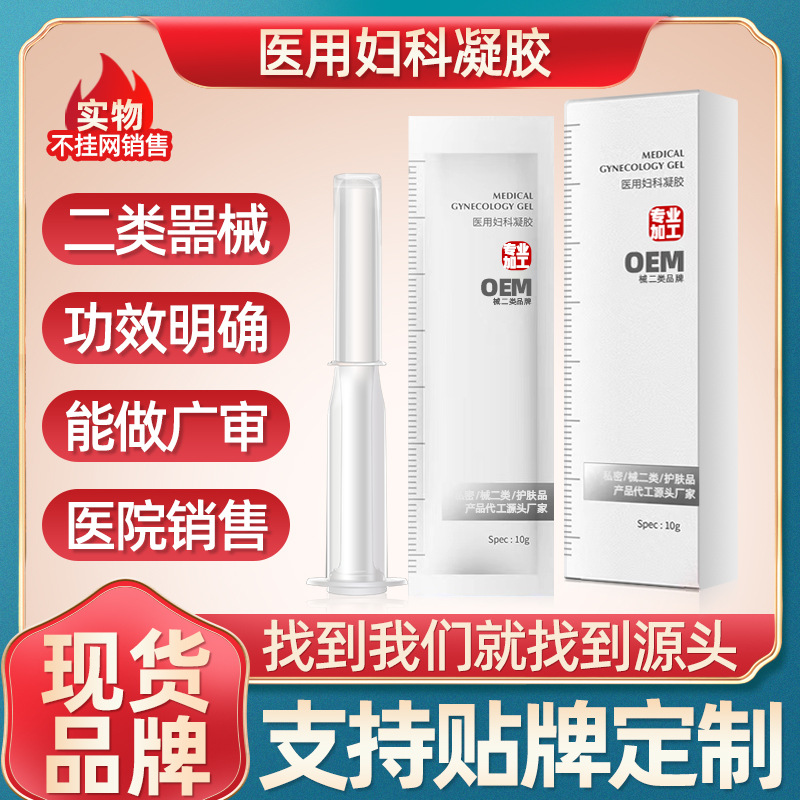 二類醫用婦科凝膠廠家直銷女性私處護理臭氧油凝膠私密長肉芽凝膠OEM代加工