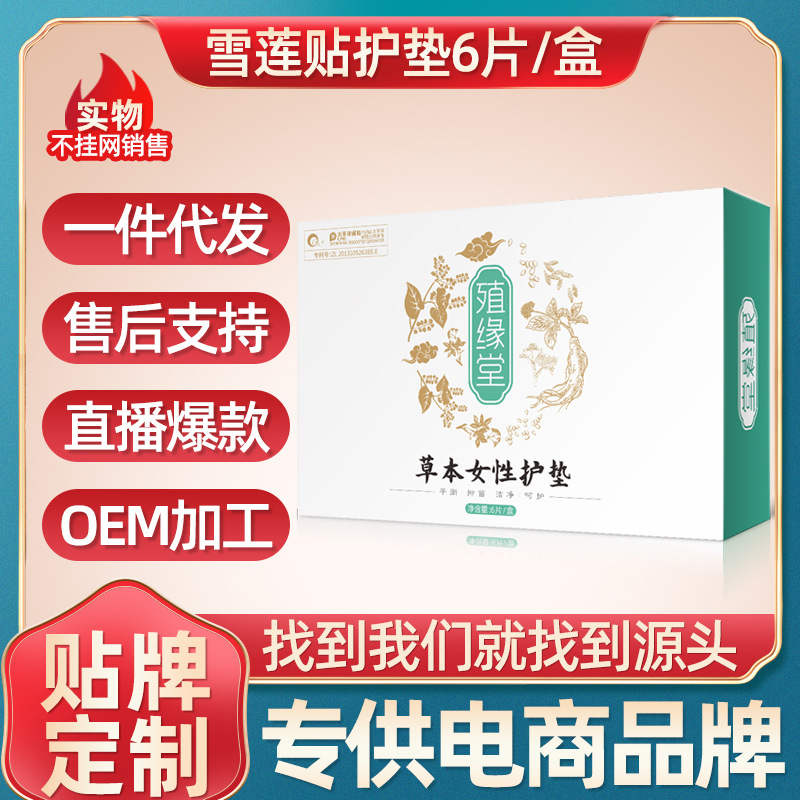 雪蓮貼套盒草本私密抑菌草本花朵古方中藥護墊衛生巾廠家OEM代加工