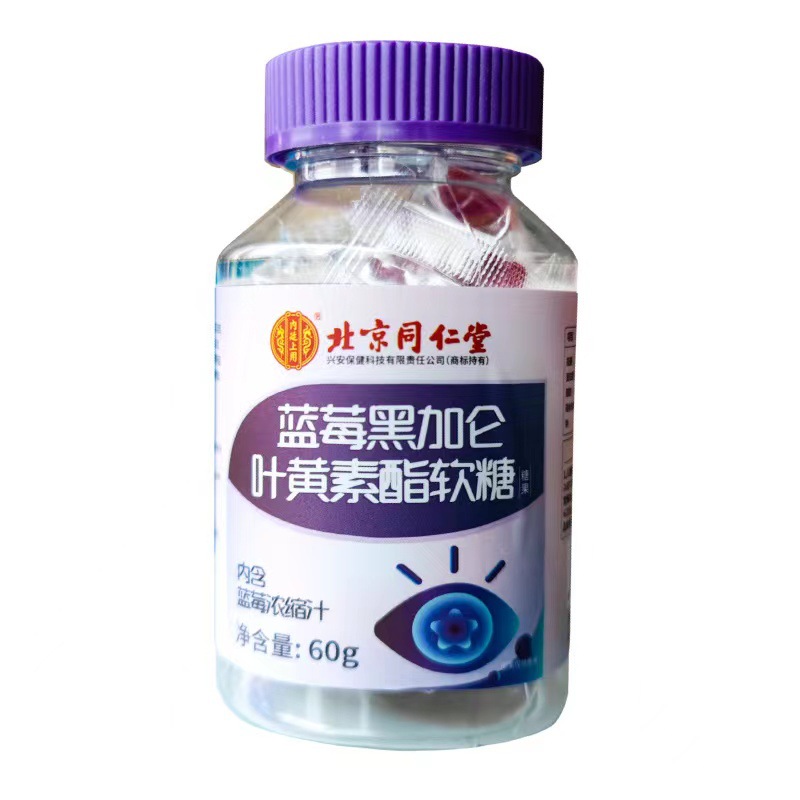 北京同仁堂內廷上用藍莓黑加侖葉黃素軟糖現貨一件代發OEM代加工