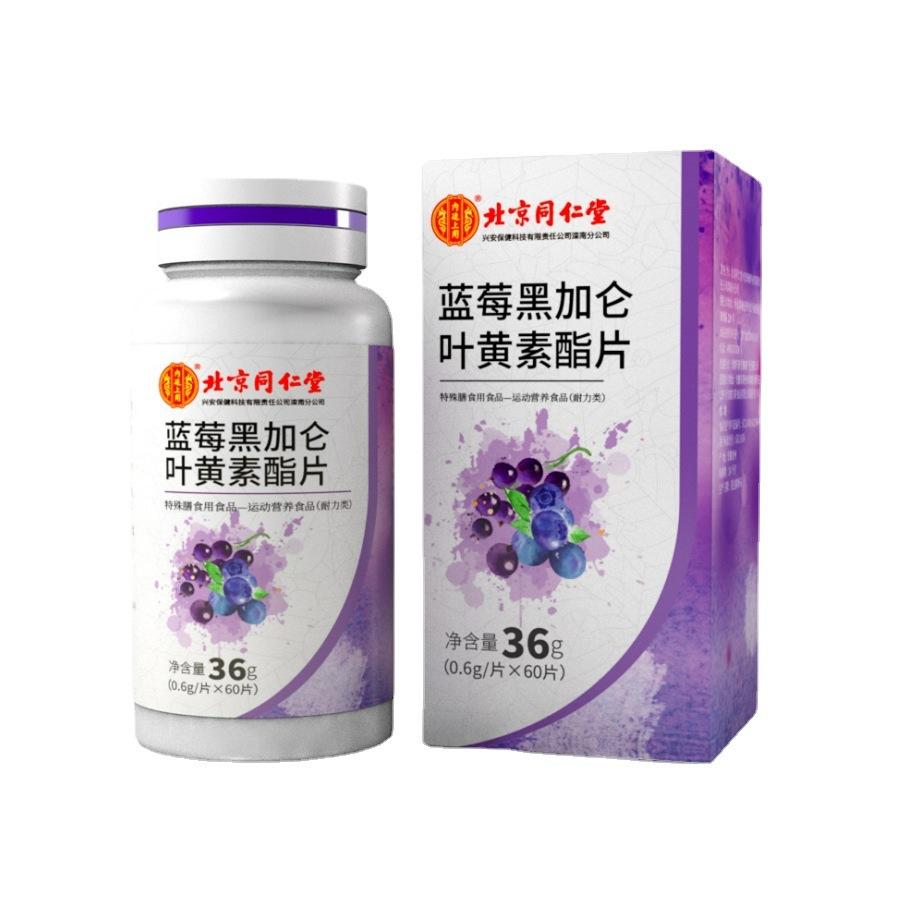 北京同仁堂內廷上用藍莓黑加侖葉黃素酯片直播爆品現貨一件代發OEM代加工