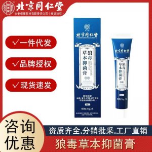 北京同仁堂怡美堂狼毒草本抑菌膏腳氣腳臭外用護理批發