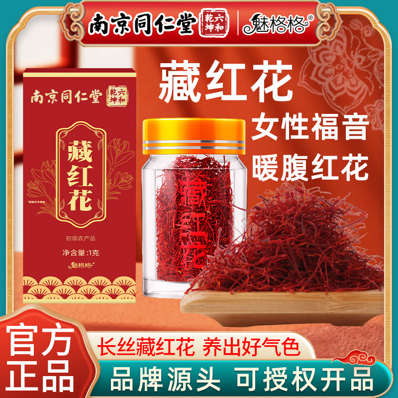 藏紅花正品宗泡水長絲西紅花伊朗臧紅花番紅花特級批發OEM代加工