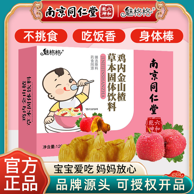 六和乾坤魅格格山楂雞內金顆粒脾胃雞內金粉片OEM代加工