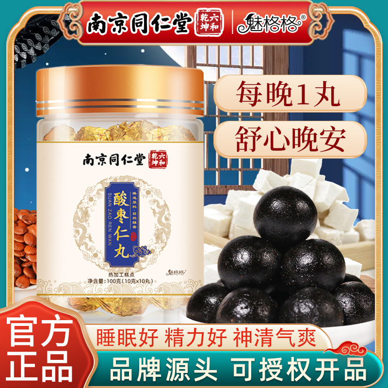 南京同仁堂酸棗仁丸睡眠睡不著魅格格學生男女中老年OEM代加工