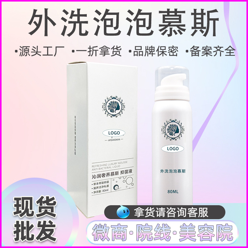 私密婦科洗液外洗泡泡慕斯私處清潔抑菌護理摩絲外陰清洗祛味洗液OEM代加工