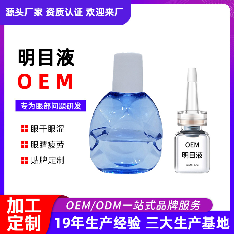 滴眼液眼部營養液明目液緩解眼干眼澀紅血絲眼疲勞眼部護理液廠家OEM代加工