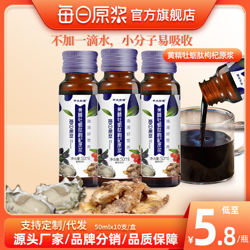每日原漿黃精牡蠣肽枸杞原漿首烏桑葚非濃縮果汁寧夏紅枸杞飲品OEM代加工