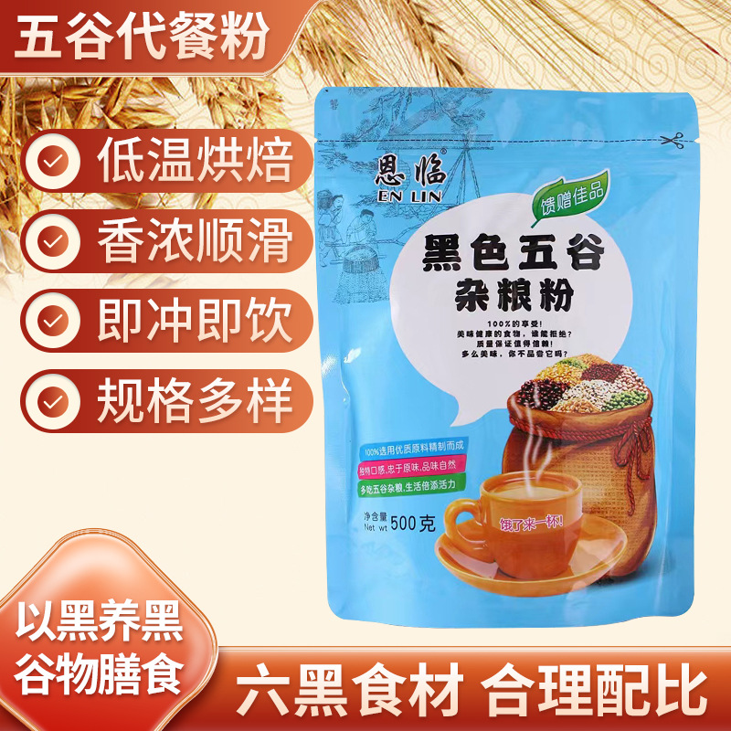 批發黑色五谷雜糧代餐粉黑五類膳食纖維雜糧粉養胃五谷輕食代餐粉OEM代加工