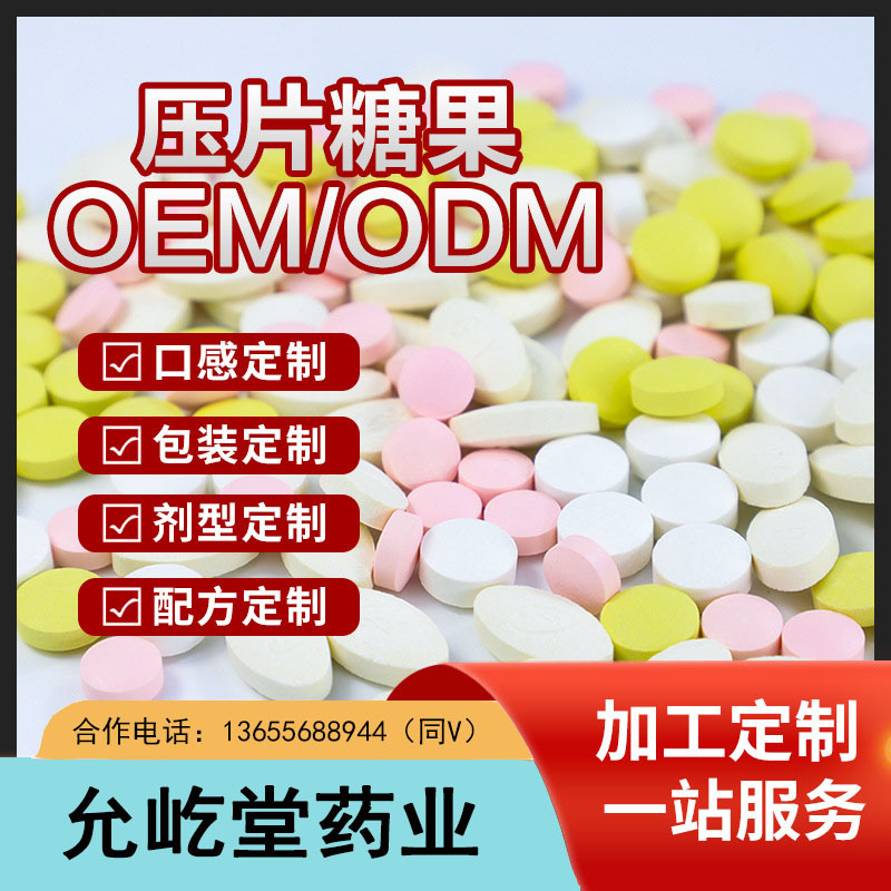 壓片糖果加工定制 葉黃素片維生素c酵素片貼牌一站式代工廠家OEMOEM代加工
