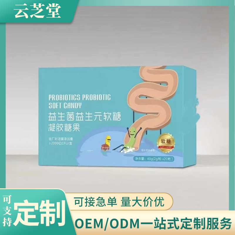 源頭工廠直銷益生菌益生元軟糖工廠OEM貼牌代加工定制