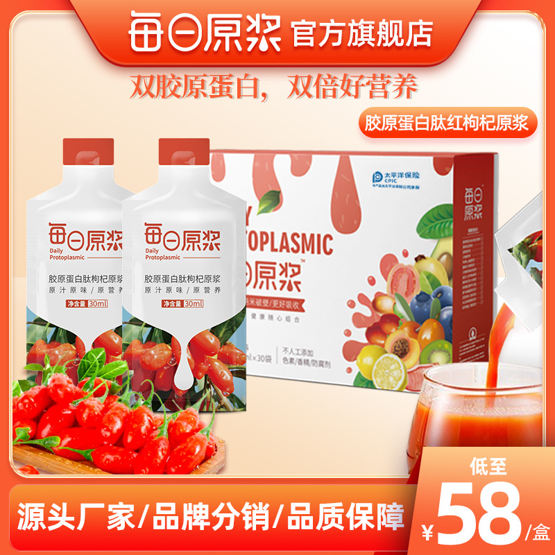 每日原漿膠原蛋白肽紅枸杞原漿口服液正品活性小分子肽枸杞汁飲品OEM代加工