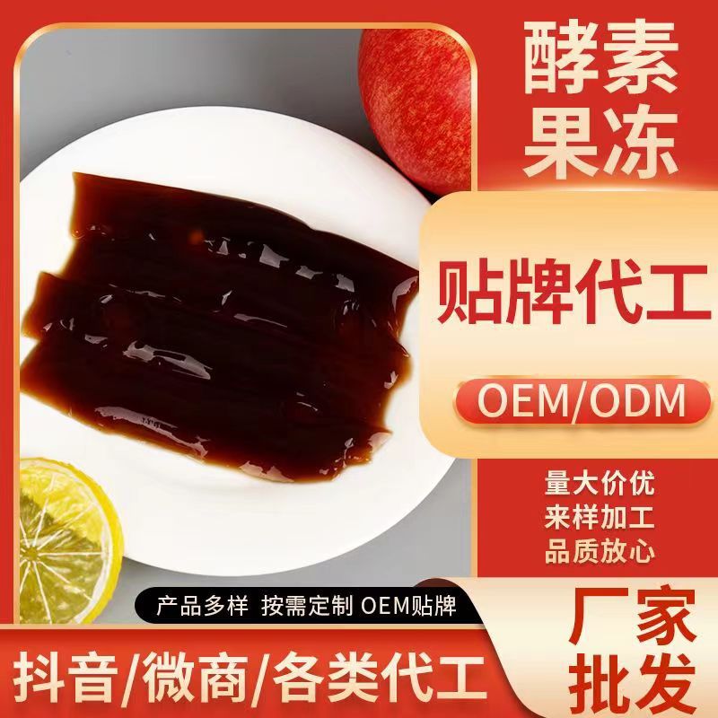 酵素果凍加強版膠原蛋白oe m代加工白蕓豆益生元條狀果蔬孝素果凍OEM代加工