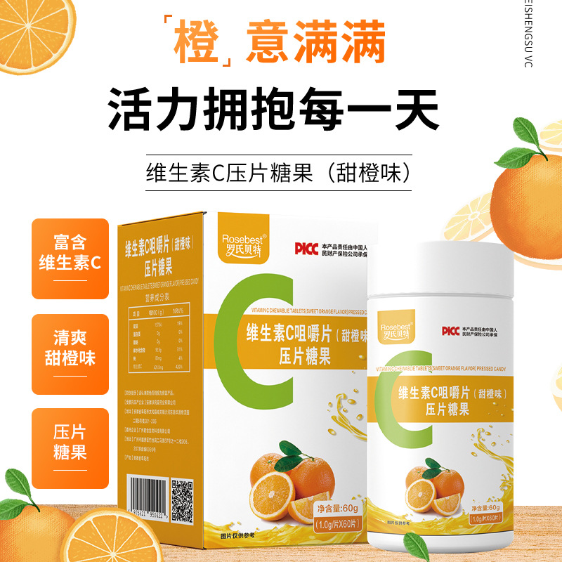 維生素C咀嚼片壓片糖果甜橙味維生素C片vc片現貨批發代發OEM代加工