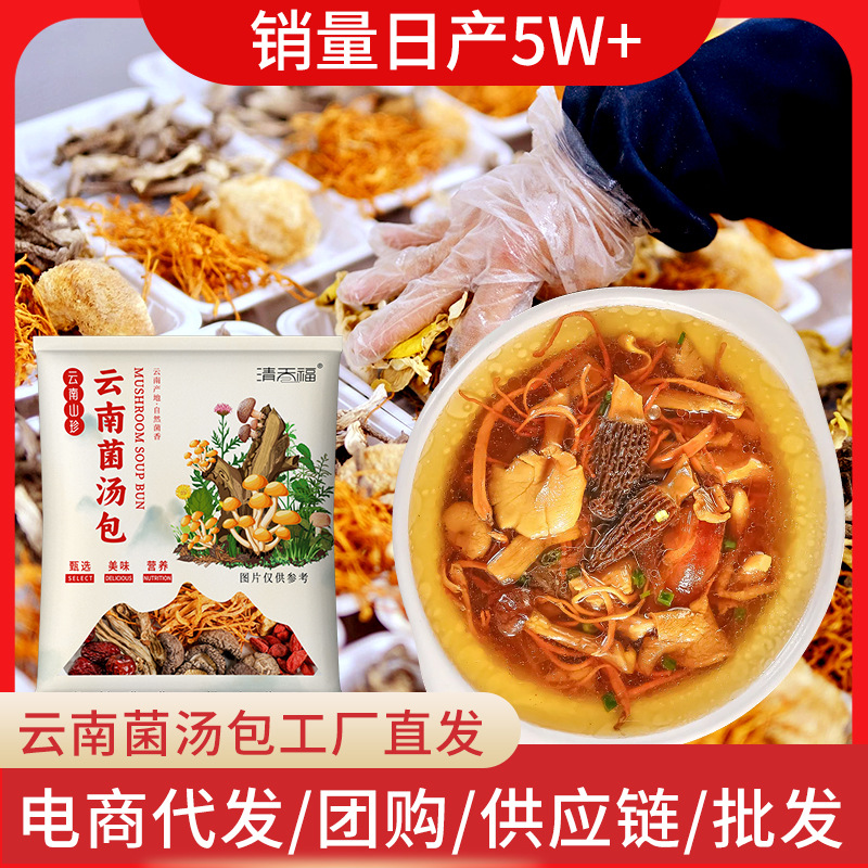 云南七彩菌湯包煲湯料包菌菇蘑菇羊肚菌香菇干貨源頭工廠加工產品OEM代加工