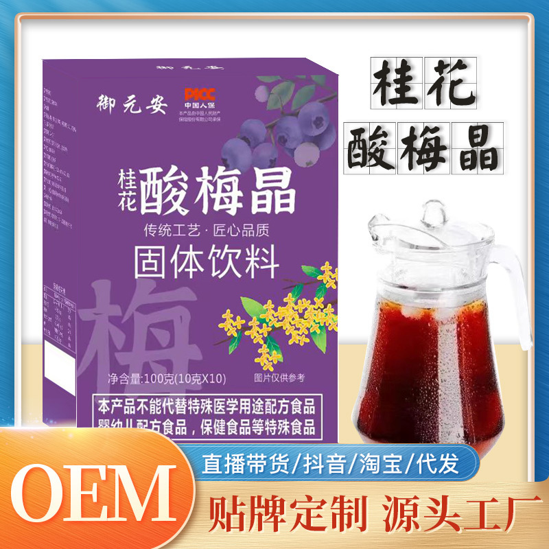 老北京酸梅湯桂花烏梅組合沖調飲品oem代加工
