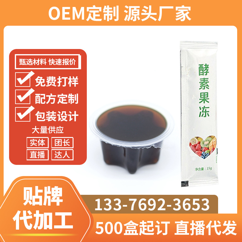益生元酵素果凍貼牌代加工廠SO益生菌膠原蛋白果蔬孝素果凍杯OEM代加工