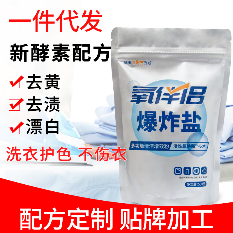 貼牌代加工爆炸鹽去黃定做粉狀清潔白色衣物洗衣粉原料生產有配方OEM代加工