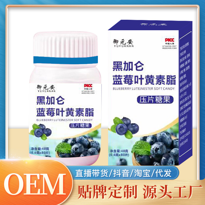 黑加侖藍莓葉黃素酯壓片糖果OEM代加工