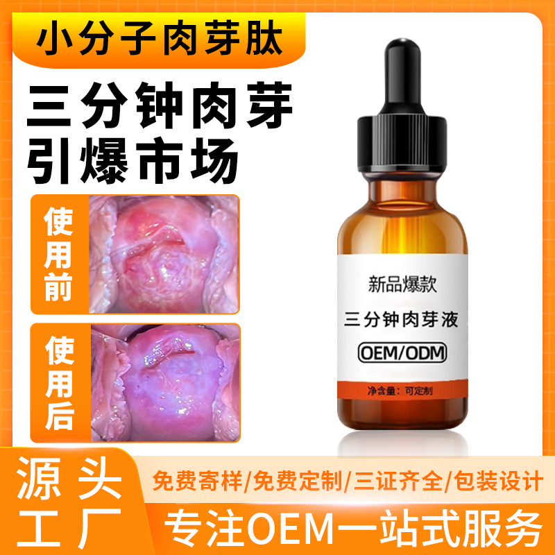 小分子肉芽肽 三分鐘肉芽液代加工 產后女性私處小分子肉芽肽廠家