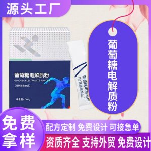葡萄糖電解質粉劑OEM貼牌定制 電解質特殊膳食運動營養食品代加工