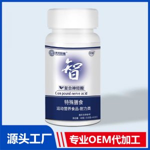 復合神經酸特殊膳食運動營養食品 耐力類OEM/ODM貼牌代加工