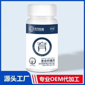 復合纖維片 運動營養食品耐力類 OEM/ODM貼牌代加工