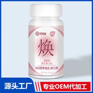 煙酰胺維生素C加E運動營養食品耐力類OEM/ODM貼牌代加工