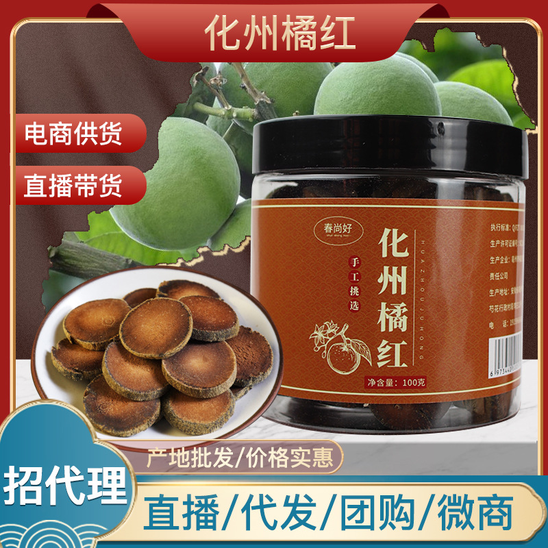 化州橘紅 中藥材泡水橘紅片養生茶OEM代加工