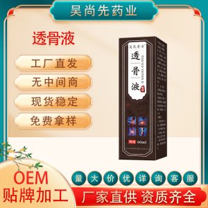 透骨液OEM代加工
