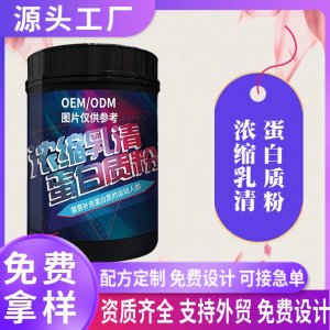 食品級濃縮乳清蛋白質粉80速溶oem貼牌運動營養食品特殊膳食代工