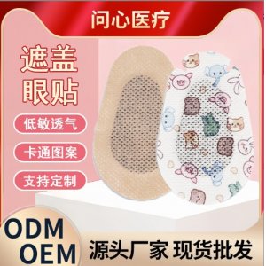 遮光眼貼OEM代加工
