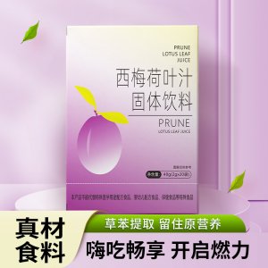 西梅荷葉汁OEM代加工