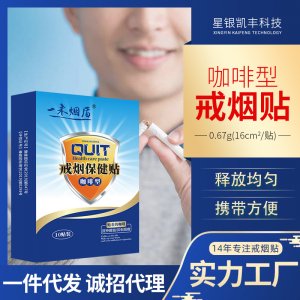 咖啡型戒煙貼OEM代加工