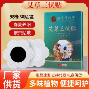 北京同仁堂艾草三伏貼OEM代加工