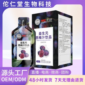 益生元西梅汁風味飲品OEM代加工
