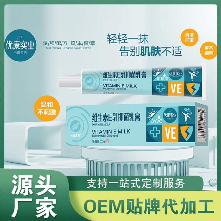維生素E乳抑菌乳膏貼牌OEM 身體乳膏維e乳ve乳液面霜滋潤保濕補水