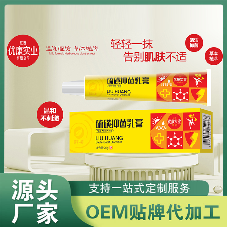 硫磺抑菌乳膏批發 皮膚外用止癢膏草本抑菌膏OEM定制