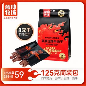 草原現烤牛肉干125g簡裝包 OEM/ODM貼牌代加工源頭工廠