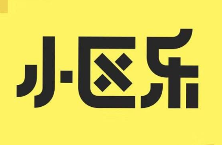 小區樂