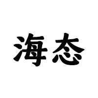 四川海態啤酒有限公司