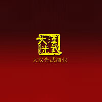 湖北大漢光武酒業有限公司
