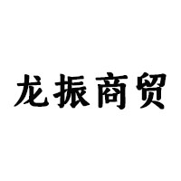 鄭州龍振商貿有限公司