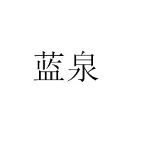 山東藍泉啤酒有限公司