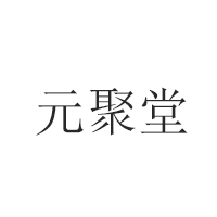 山東元聚堂酒業有限公司