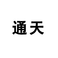通化通天酒業有限公司