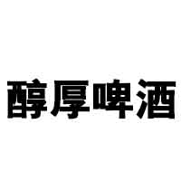 青島醇厚啤酒開發有限公司