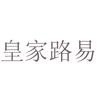 汕頭市皇馬酒業有限公司