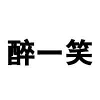 瀘州醉一笑酒業有限公司